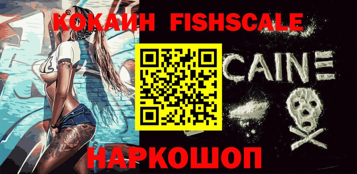 Кокаин FishScale  Кокаин 99%  Вход с VPN  Острогожск 
